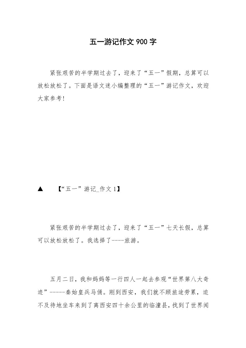 五一游记作文900字