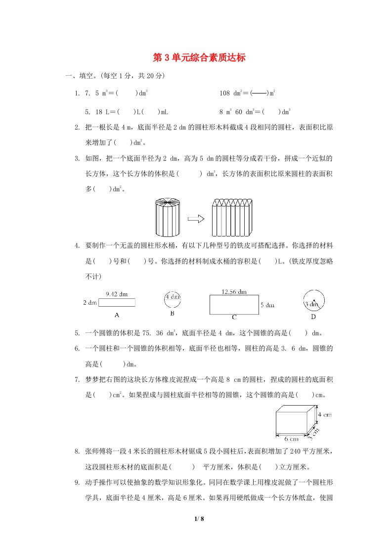 2024六年级数学下册3圆柱与圆锥单元综合素质达标新人教版