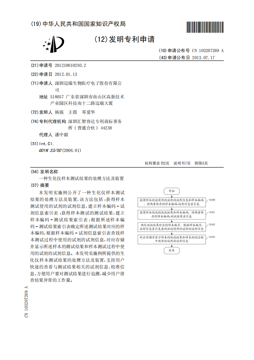 一种生化仪样本测试结果的处理方法及装置