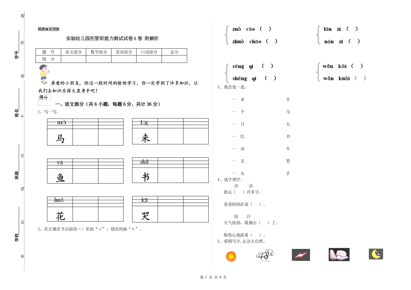 实验幼儿园托管班能力测试试卷A卷-附解析