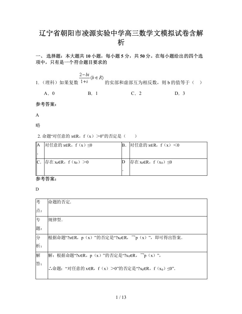 辽宁省朝阳市凌源实验中学高三数学文模拟试卷含解析