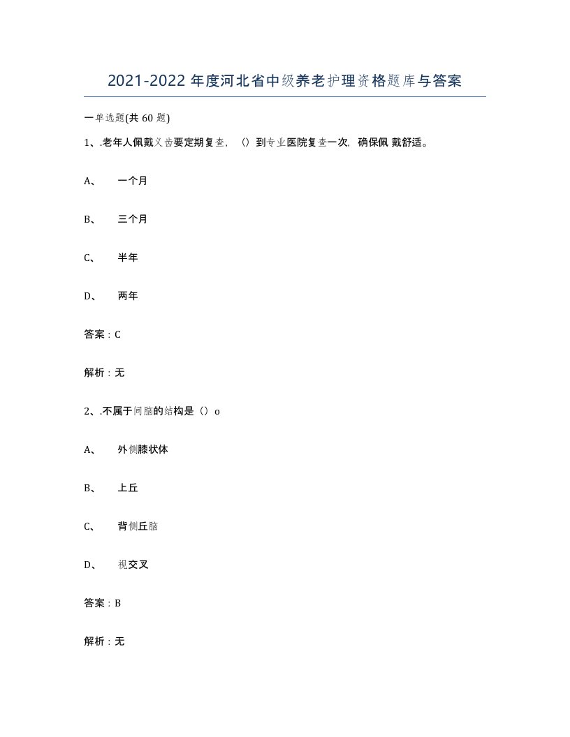 2021-2022年度河北省中级养老护理资格题库与答案