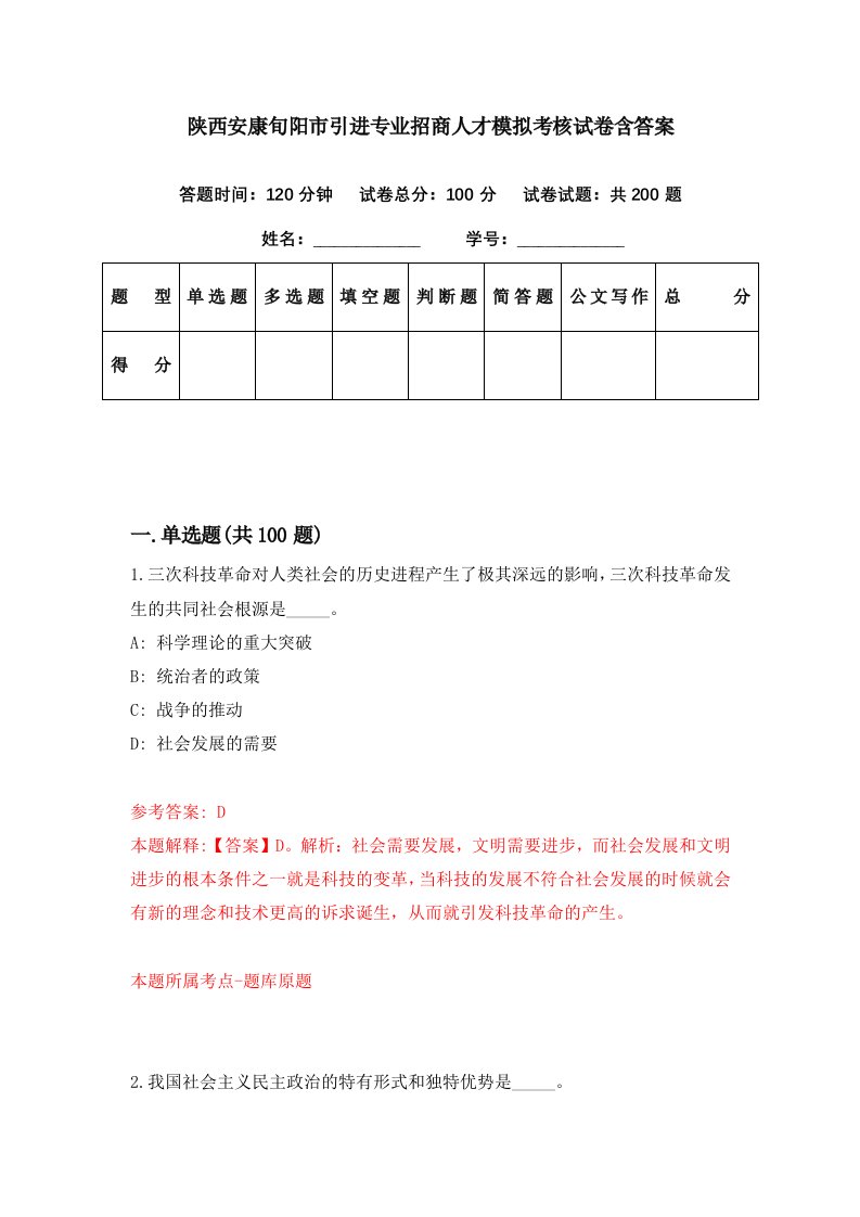 陕西安康旬阳市引进专业招商人才模拟考核试卷含答案5