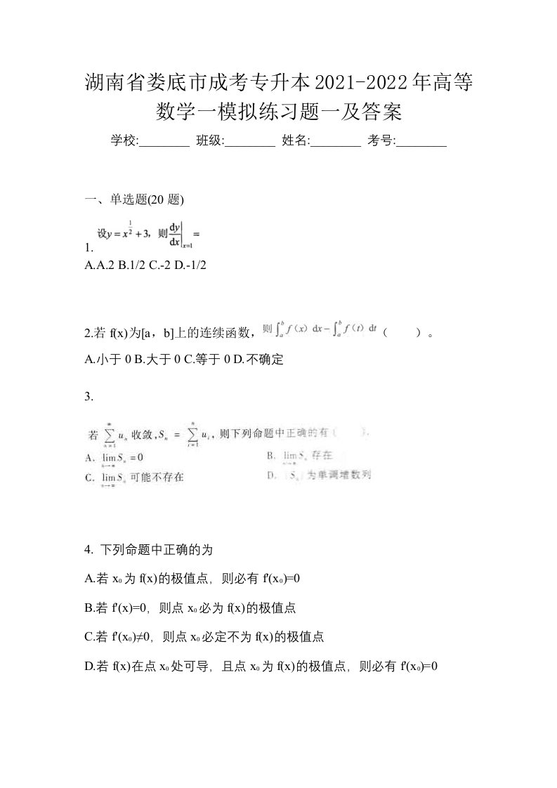 湖南省娄底市成考专升本2021-2022年高等数学一模拟练习题一及答案