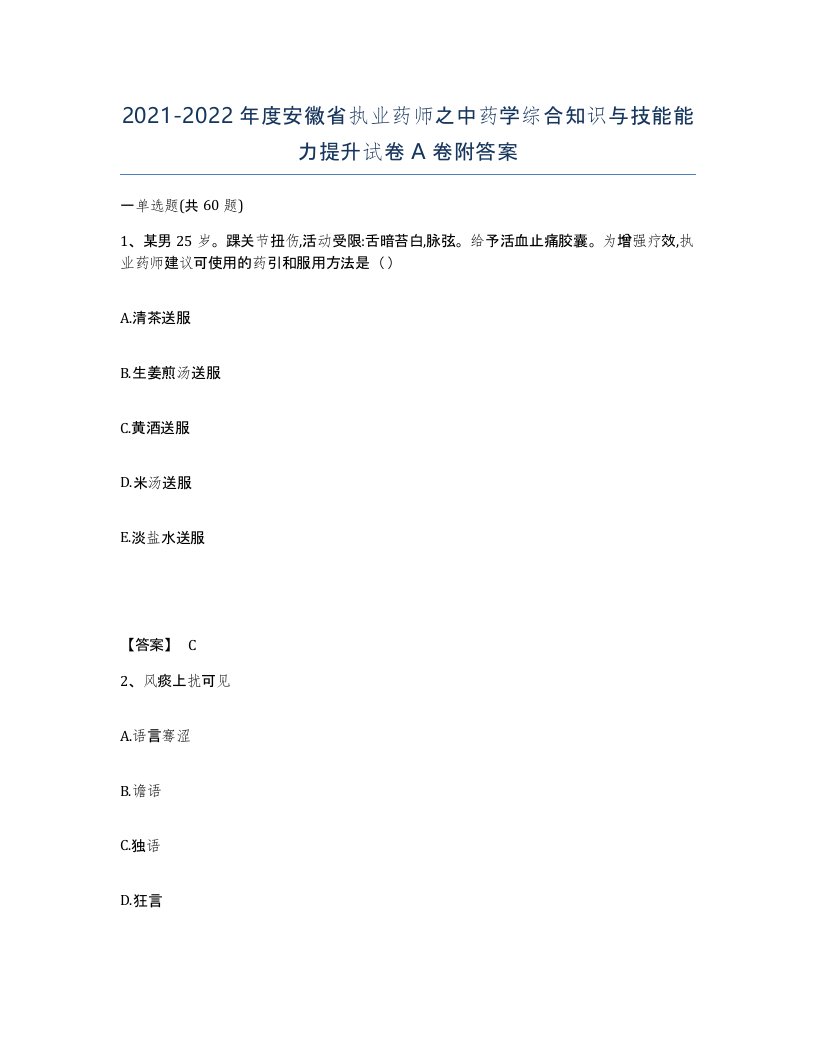 2021-2022年度安徽省执业药师之中药学综合知识与技能能力提升试卷A卷附答案