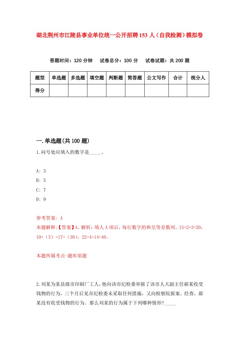 湖北荆州市江陵县事业单位统一公开招聘153人自我检测模拟卷第4版