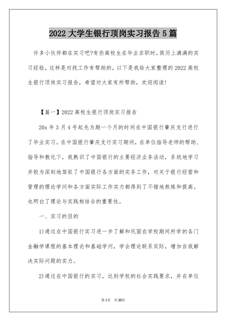 2022大学生银行顶岗实习报告5篇