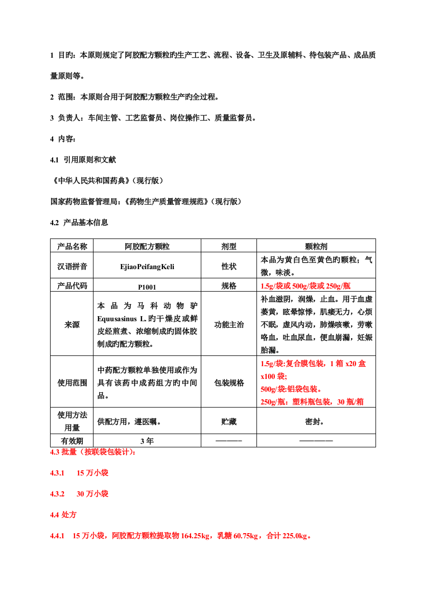 阿胶配方颗粒工艺规程