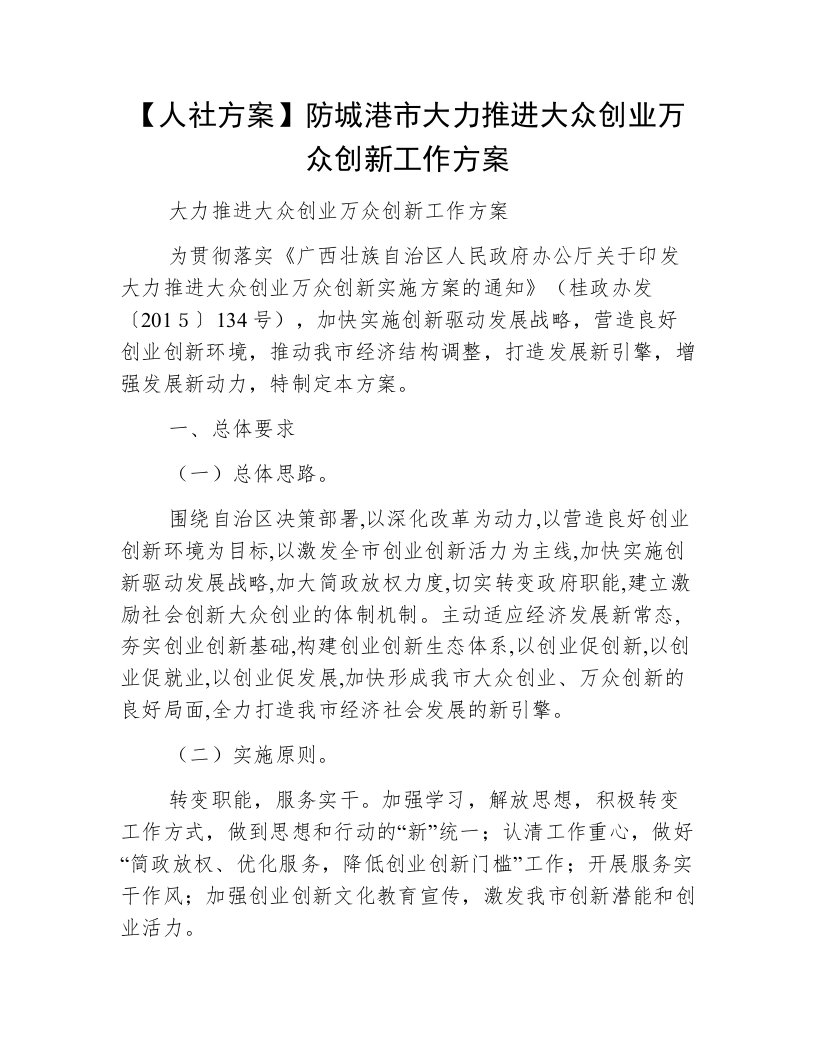 【人社方案】防城港市大力推进大众创业万众创新工作方案