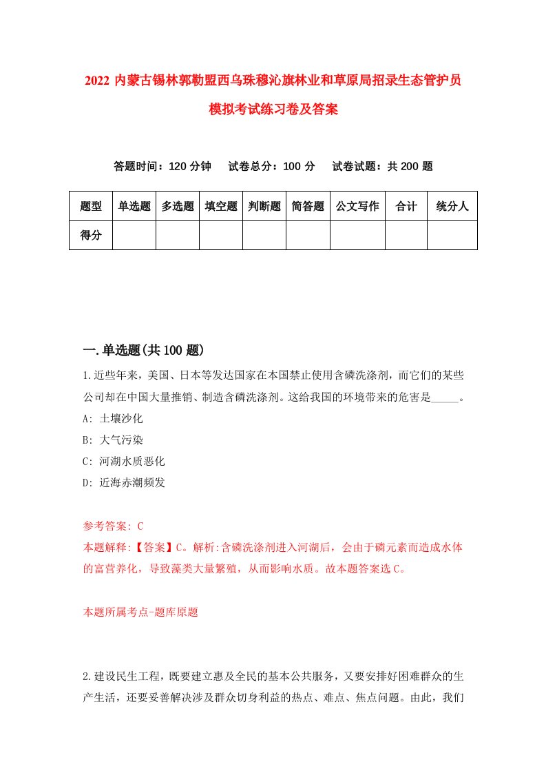 2022内蒙古锡林郭勒盟西乌珠穆沁旗林业和草原局招录生态管护员模拟考试练习卷及答案第0套