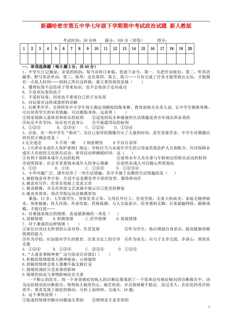 新疆哈密市第五中学七级政治下学期期中试题（无答案）