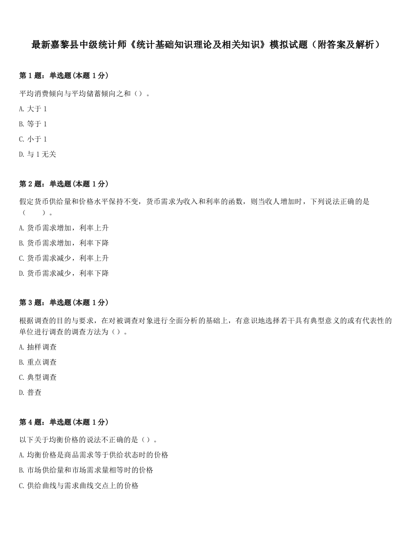 最新嘉黎县中级统计师《统计基础知识理论及相关知识》模拟试题（附答案及解析）