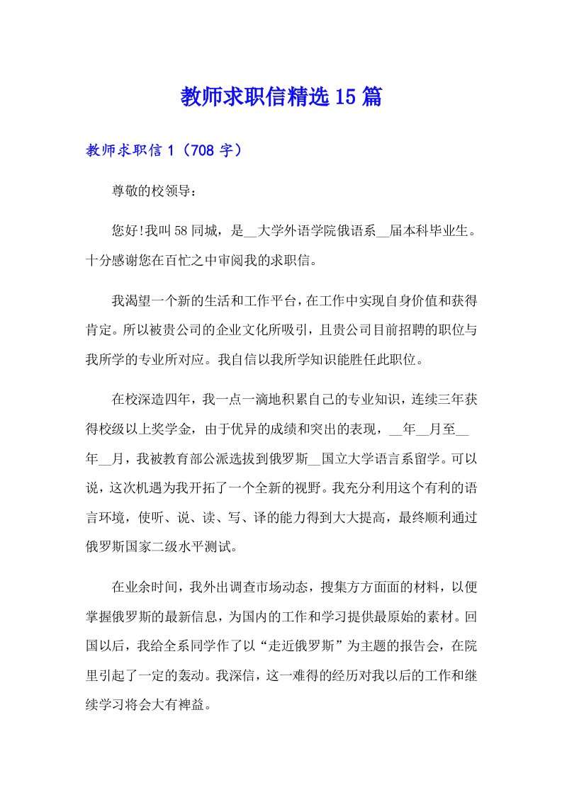 教师求职信精选15篇