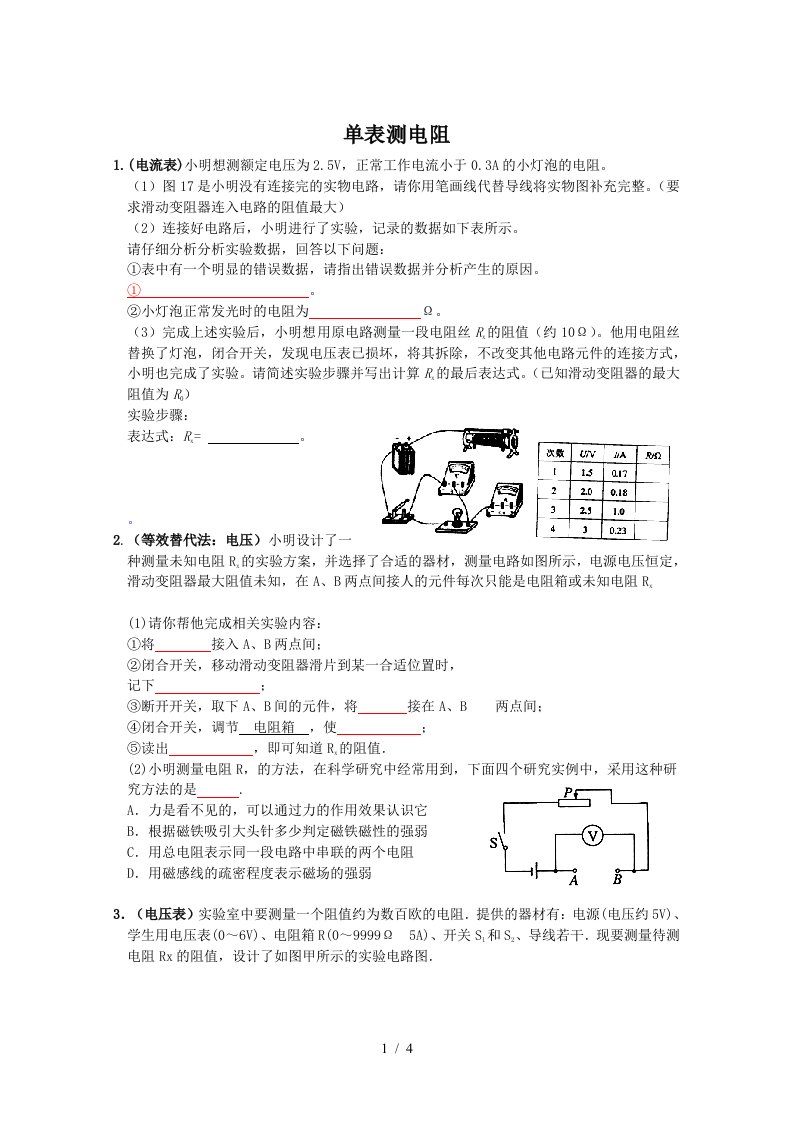 单表测电阻专题(gzm)