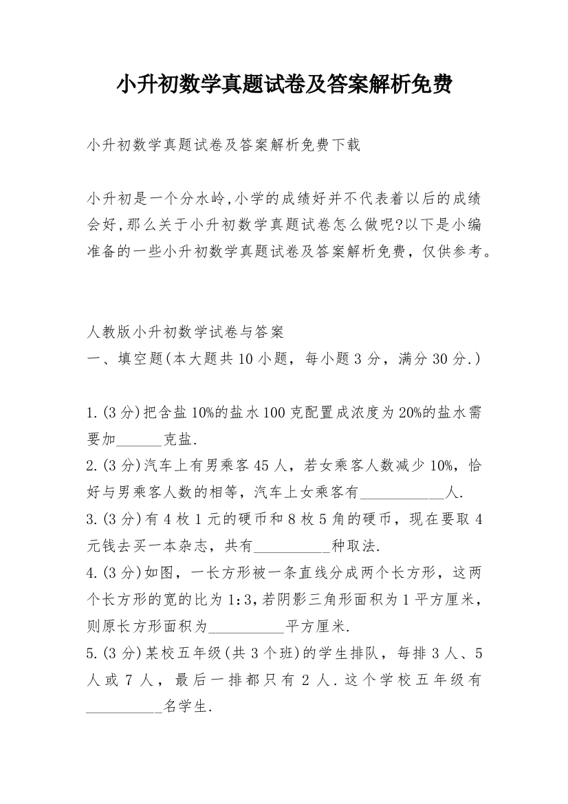 小升初数学真题试卷及答案解析免费