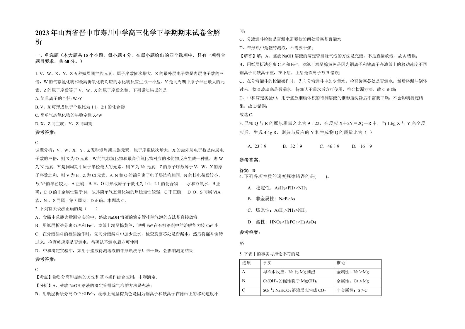 2023年山西省晋中市寿川中学高三化学下学期期末试卷含解析