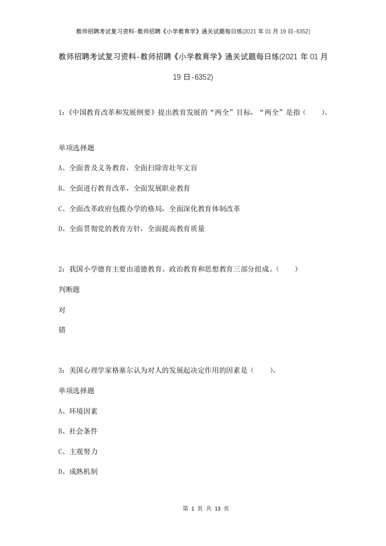 教师招聘考试复习资料-教师招聘小学教育学通关试题每日练2021年01月19日-6352