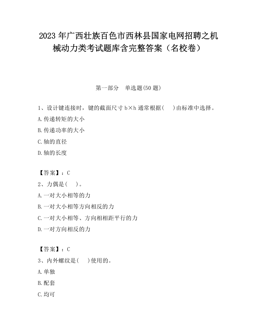 2023年广西壮族百色市西林县国家电网招聘之机械动力类考试题库含完整答案（名校卷）