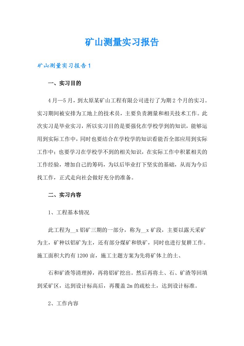 矿山测量实习报告