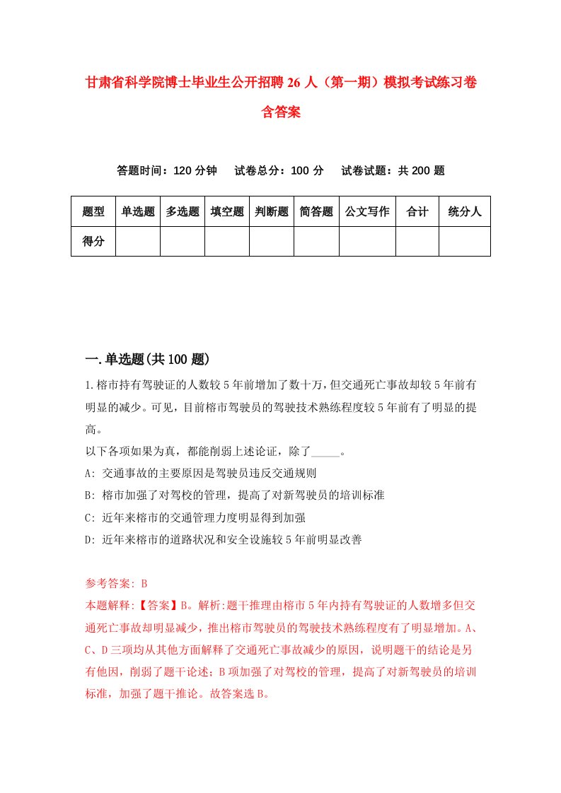 甘肃省科学院博士毕业生公开招聘26人第一期模拟考试练习卷含答案4