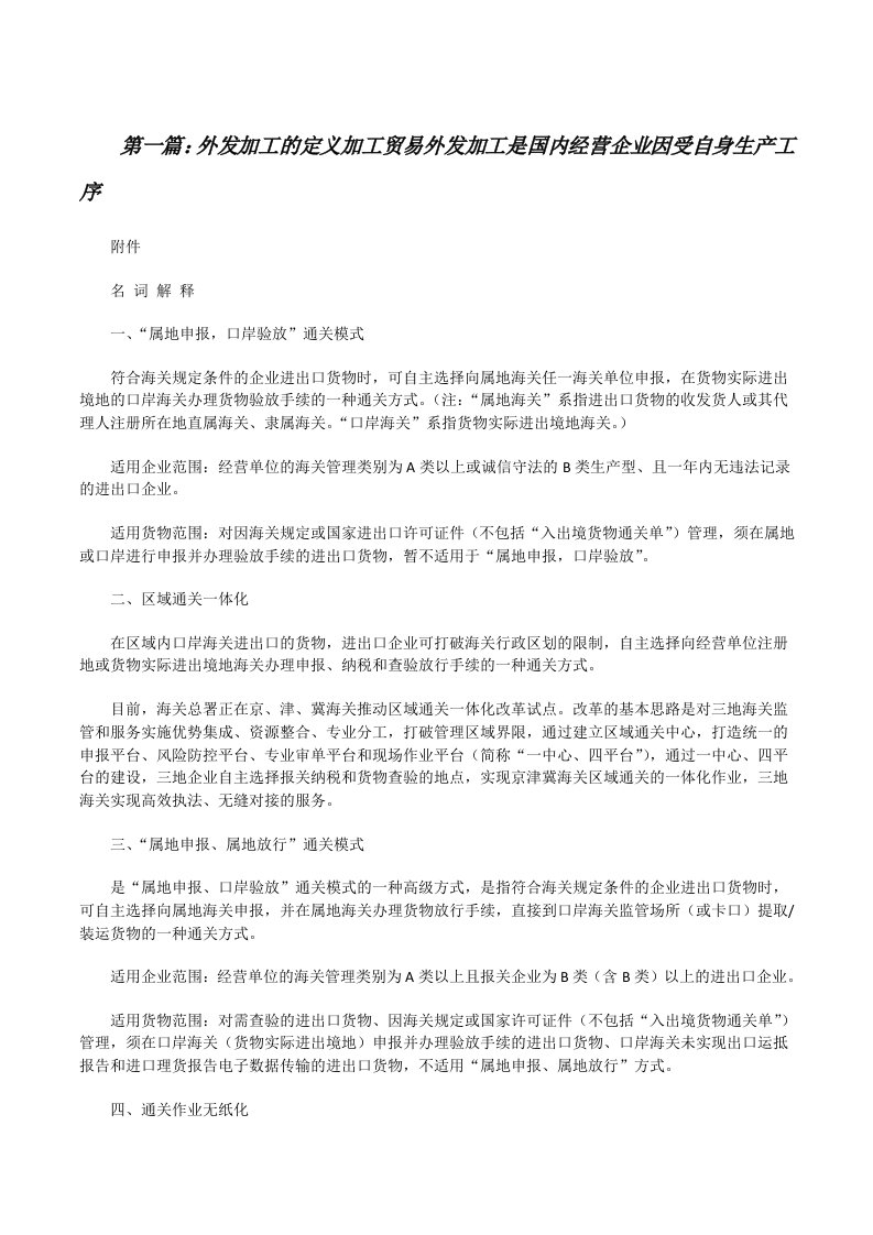 外发加工的定义加工贸易外发加工是国内经营企业因受自身生产工序[修改版]