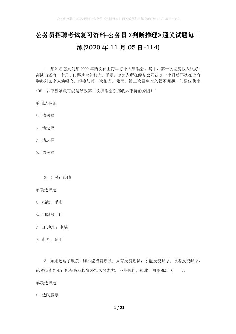 公务员招聘考试复习资料-公务员判断推理通关试题每日练2020年11月05日-114