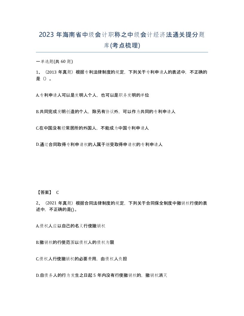 2023年海南省中级会计职称之中级会计经济法通关提分题库考点梳理