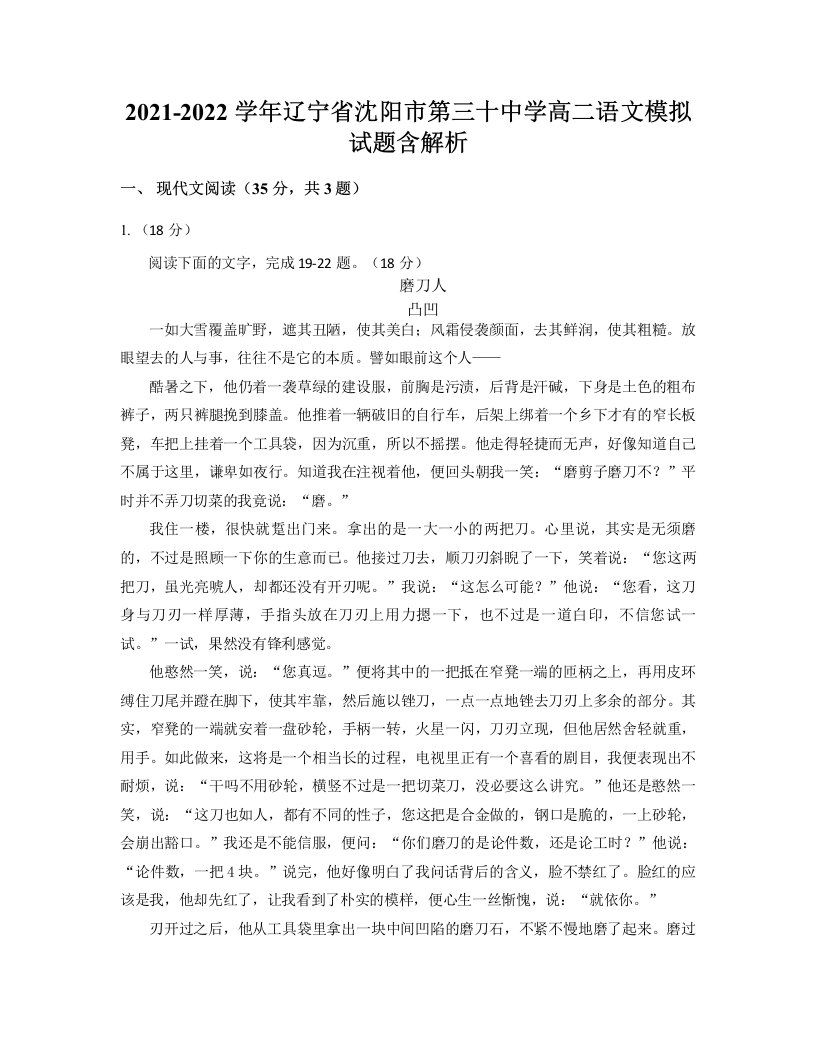 2021-2022学年辽宁省沈阳市第三十中学高二语文模拟试题含解析