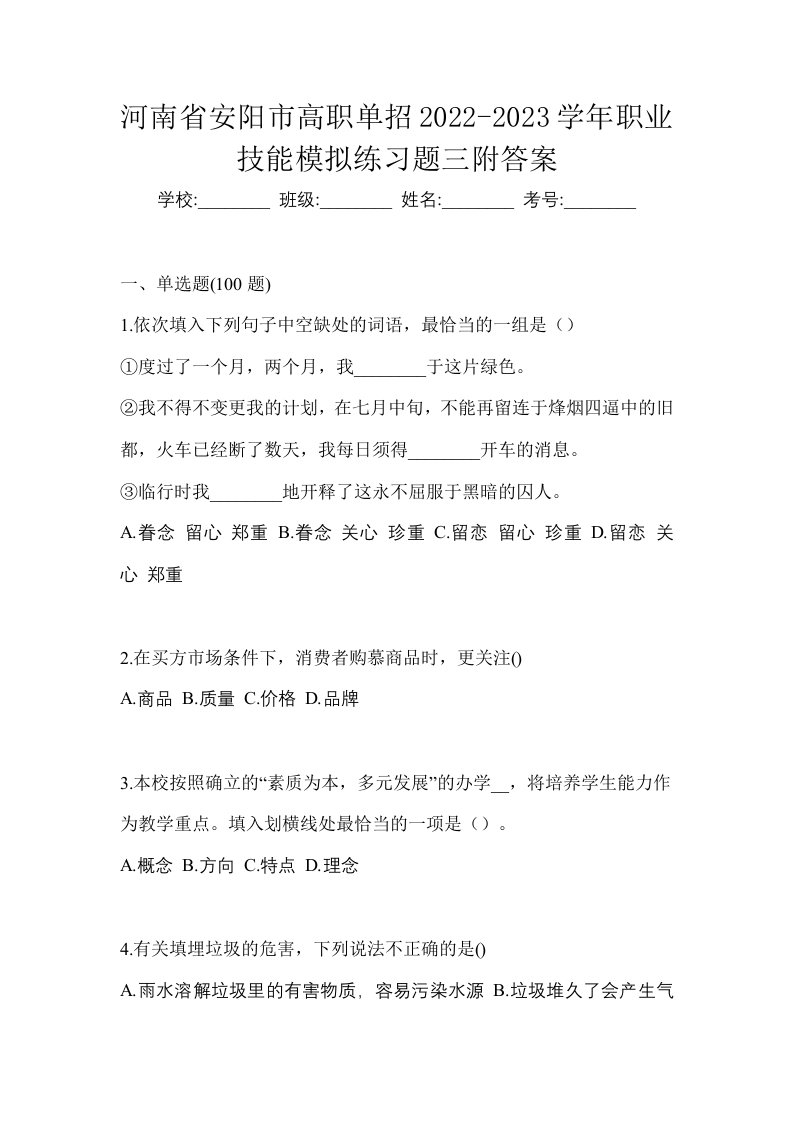 河南省安阳市高职单招2022-2023学年职业技能模拟练习题三附答案