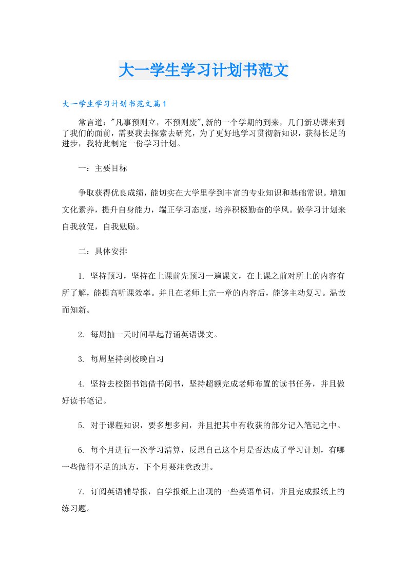 大一学生学习计划书范文