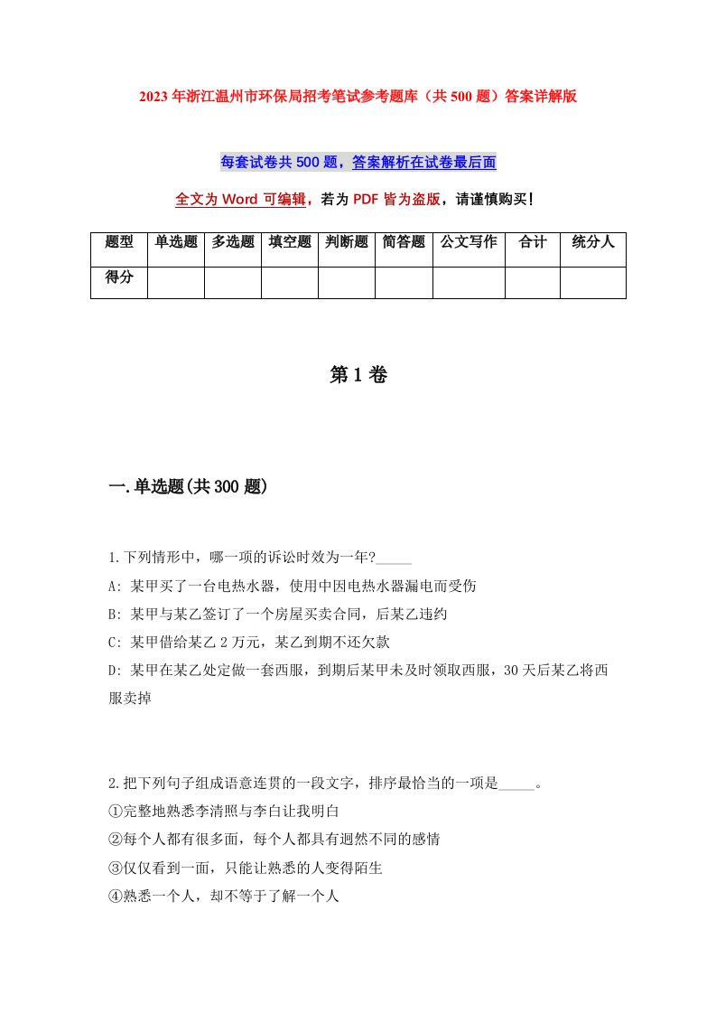 2023年浙江温州市环保局招考笔试参考题库共500题答案详解版