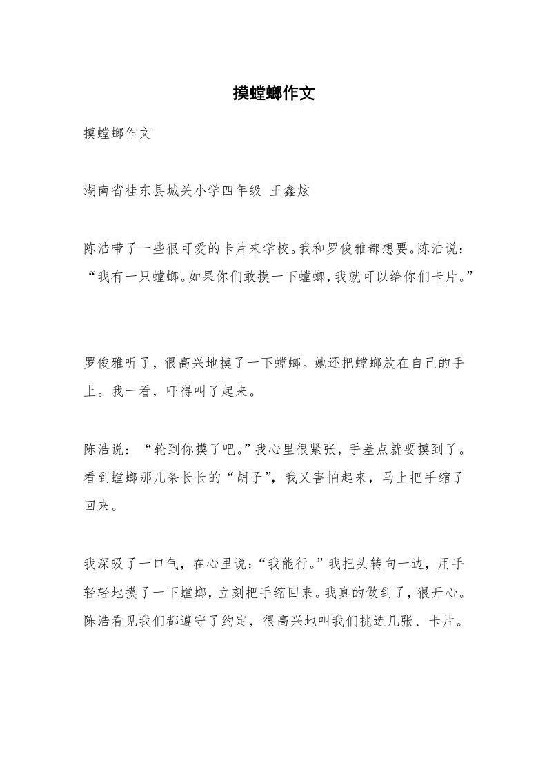 作文大全_摸螳螂作文