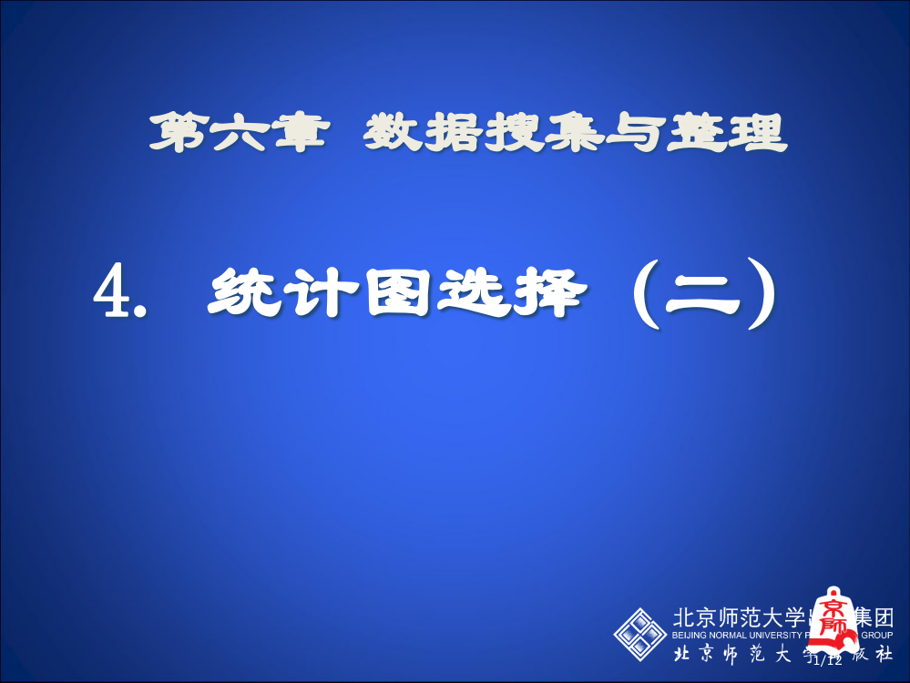 第三课时64统计图的选择市公开课一等奖省赛课微课金奖PPT课件