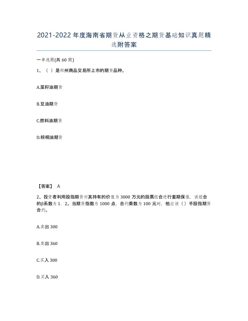 2021-2022年度海南省期货从业资格之期货基础知识真题附答案