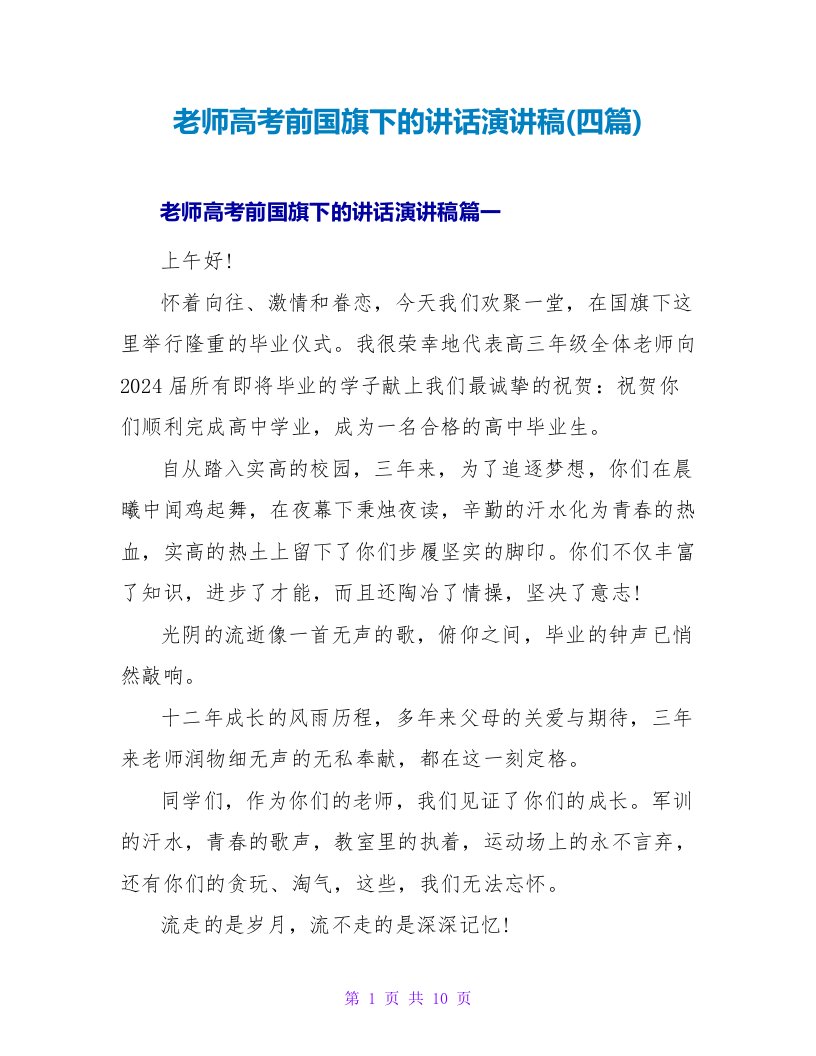 教师高考前国旗下的讲话演讲稿(四篇)