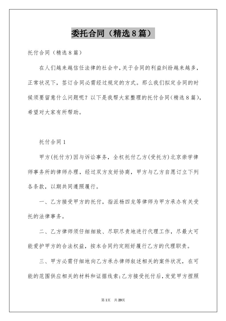 委托合同精选8篇