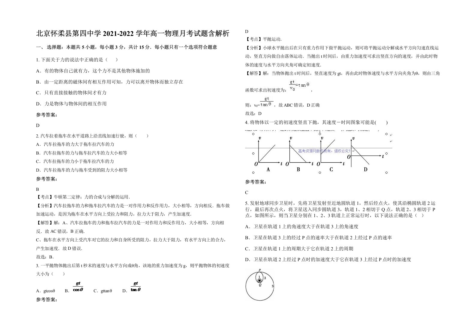 北京怀柔县第四中学2021-2022学年高一物理月考试题含解析