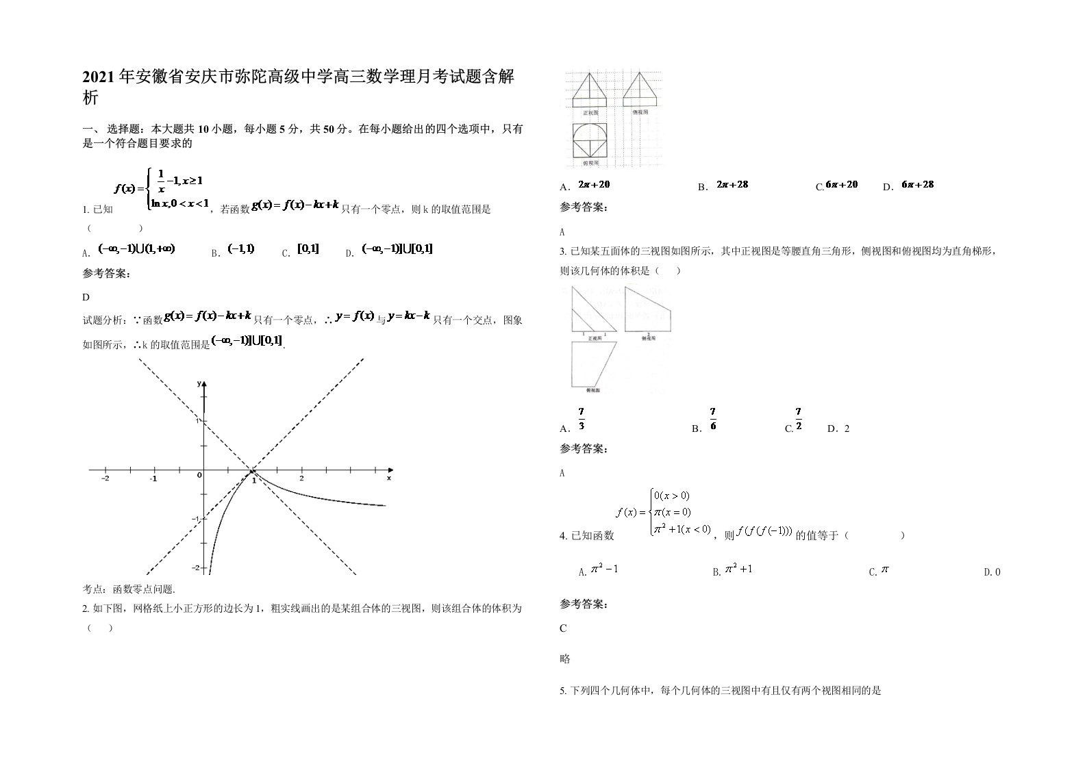 2021年安徽省安庆市弥陀高级中学高三数学理月考试题含解析