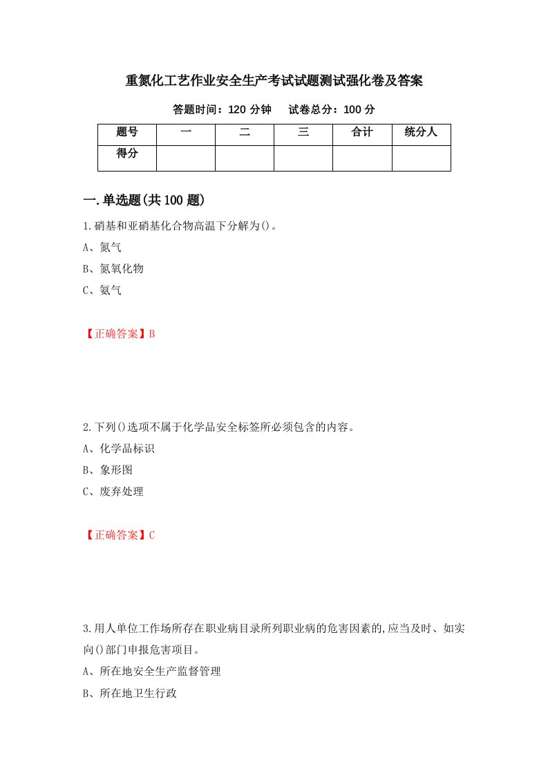 重氮化工艺作业安全生产考试试题测试强化卷及答案第1次