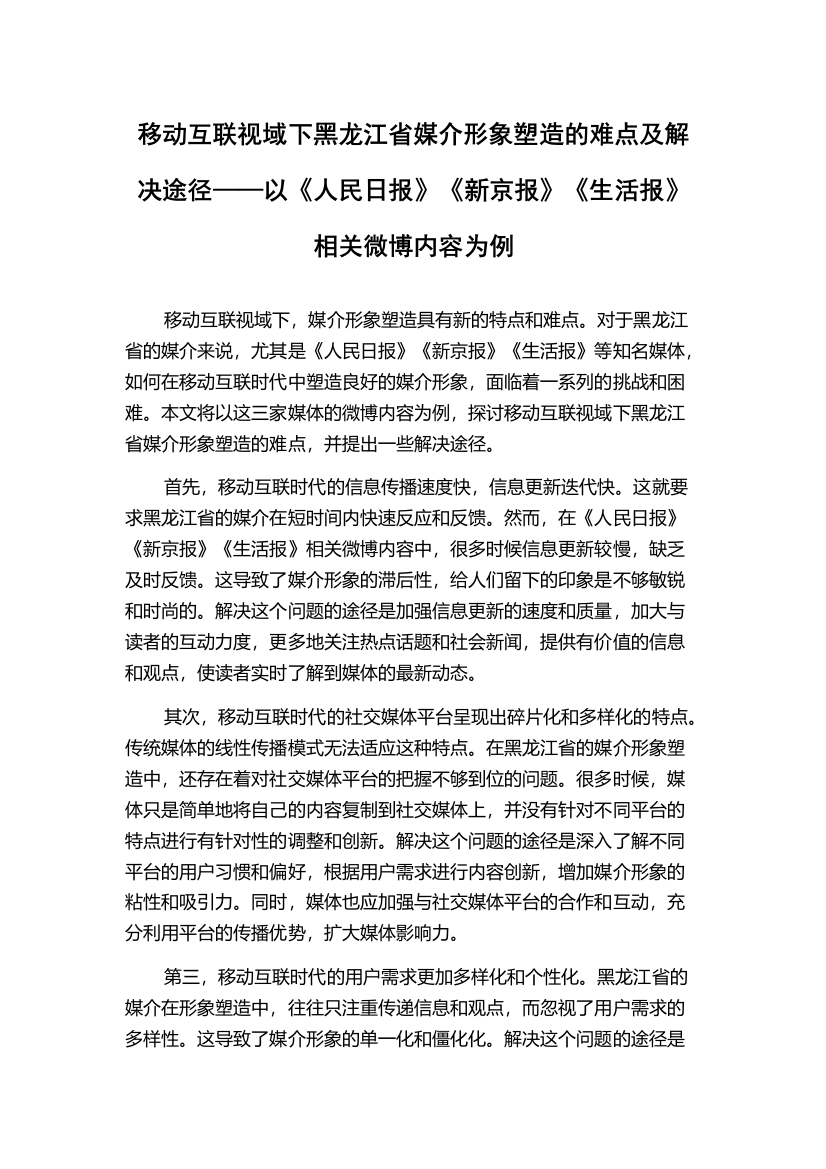 移动互联视域下黑龙江省媒介形象塑造的难点及解决途径——以《人民日报》《新京报》《生活报》相关微博内容为例