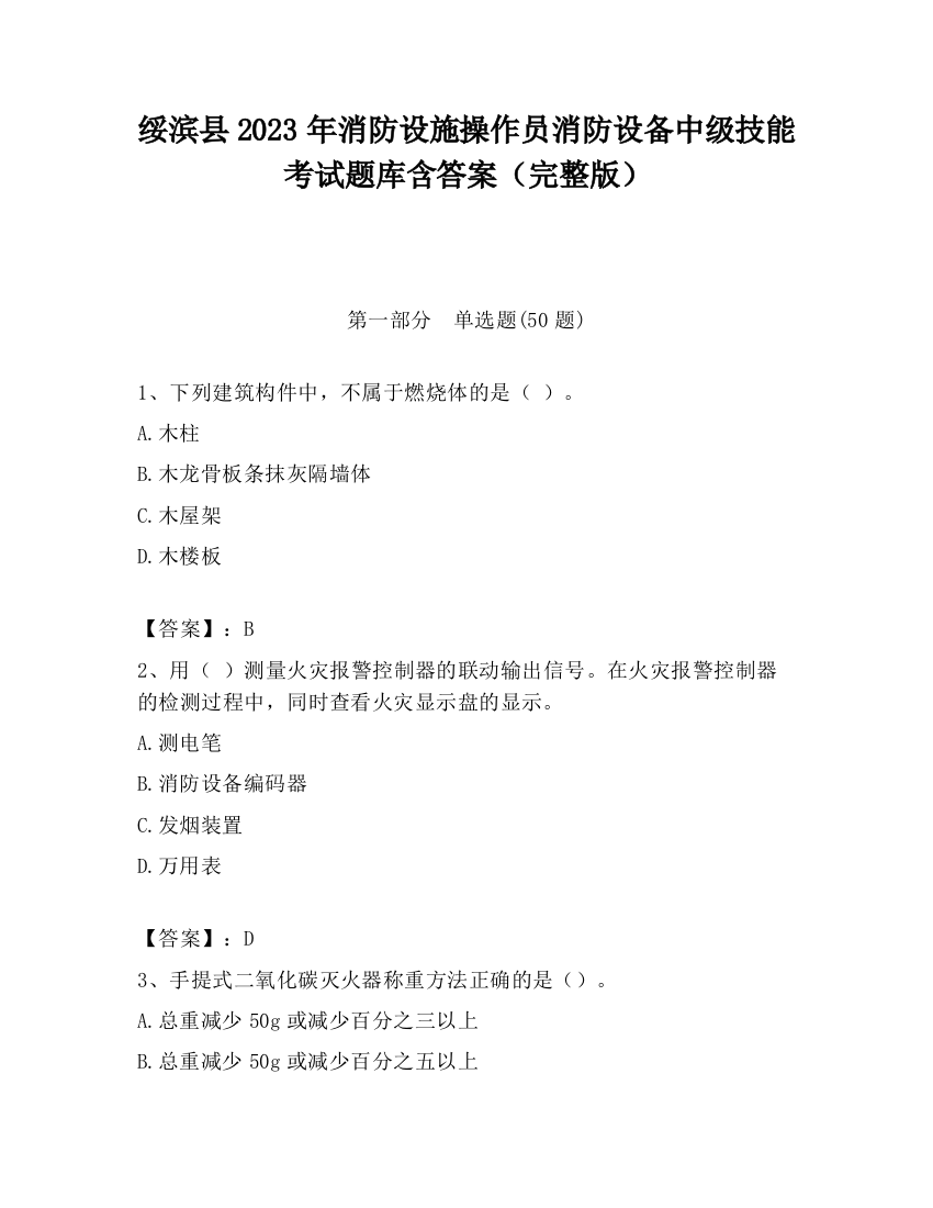 绥滨县2023年消防设施操作员消防设备中级技能考试题库含答案（完整版）