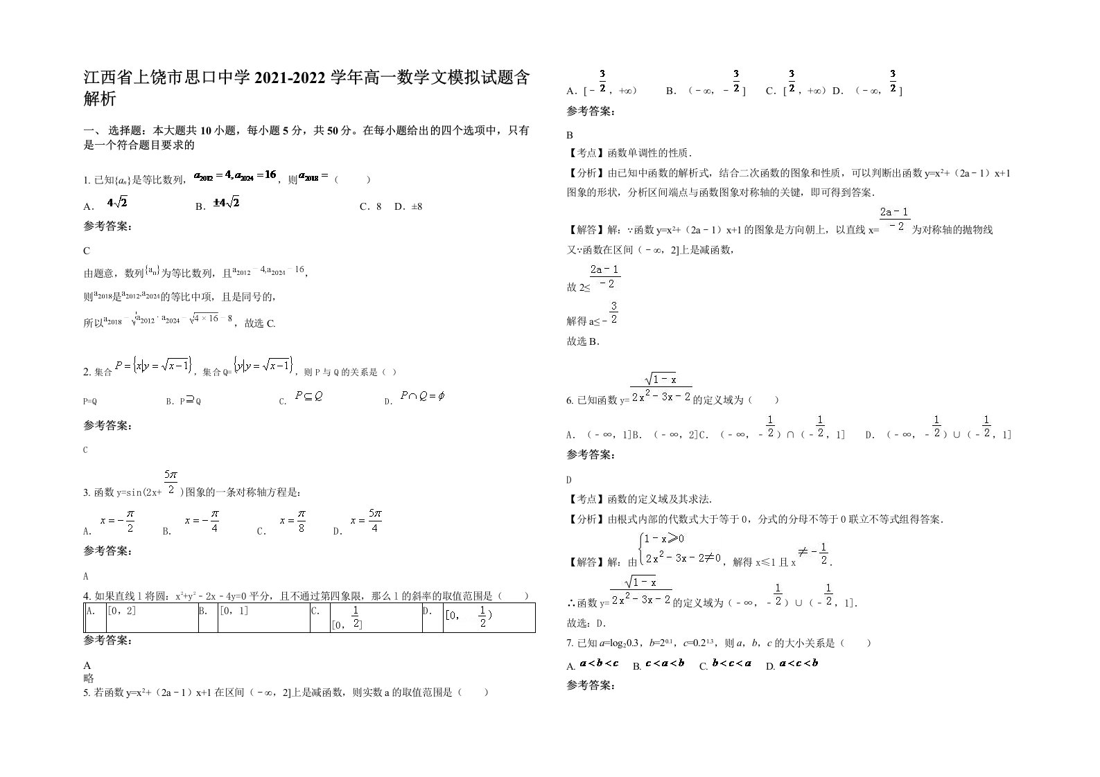 江西省上饶市思口中学2021-2022学年高一数学文模拟试题含解析