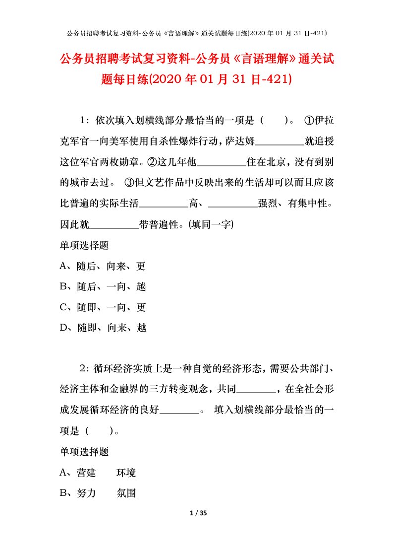 公务员招聘考试复习资料-公务员言语理解通关试题每日练2020年01月31日-421