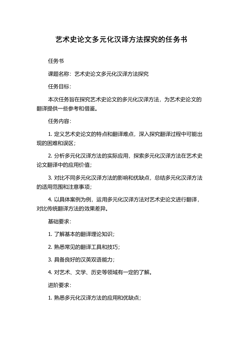 艺术史论文多元化汉译方法探究的任务书