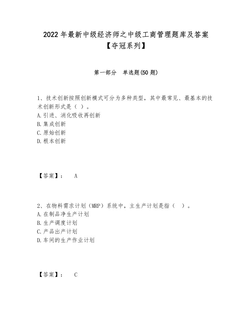 2022年最新中级经济师之中级工商管理题库及答案【夺冠系列】