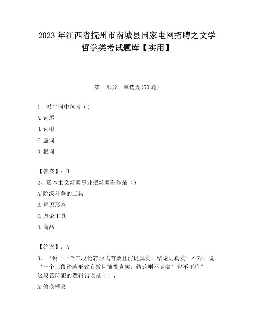 2023年江西省抚州市南城县国家电网招聘之文学哲学类考试题库【实用】