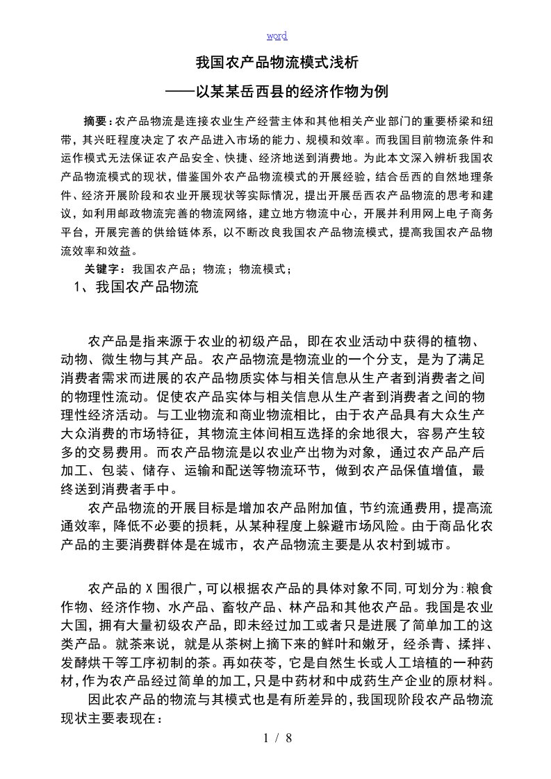 我国农产品物流的模式浅析(正文)