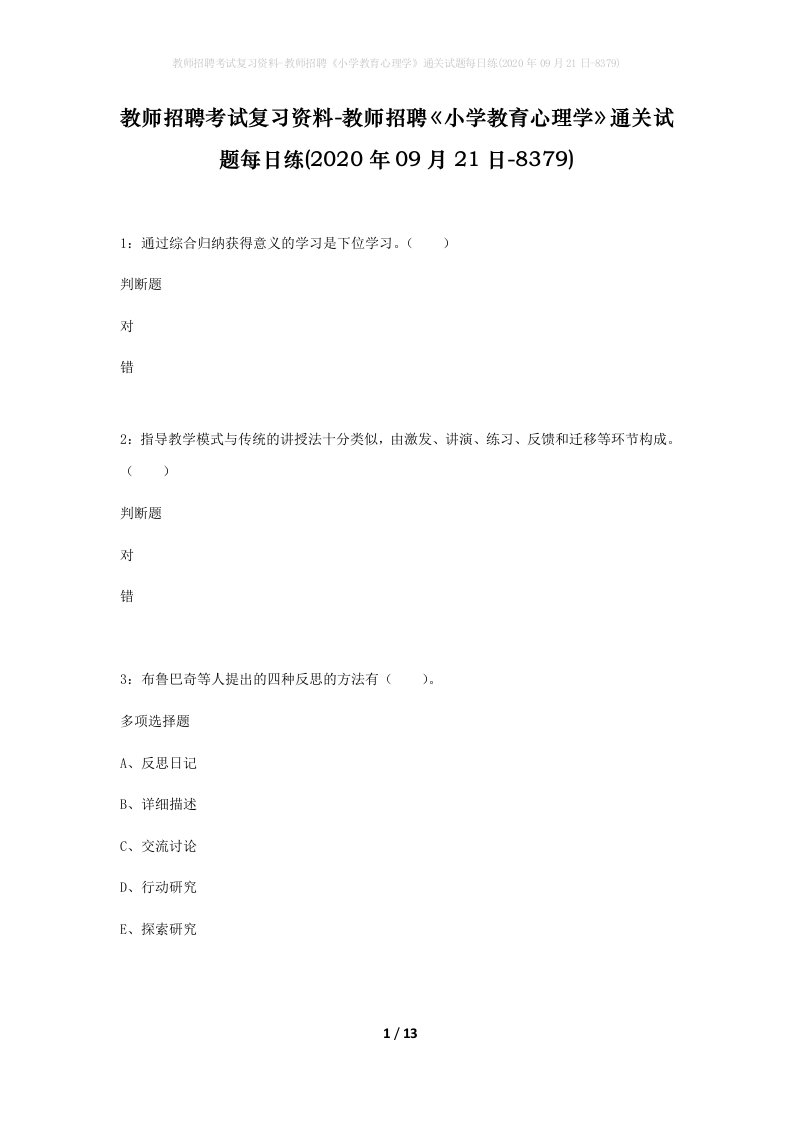 教师招聘考试复习资料-教师招聘小学教育心理学通关试题每日练2020年09月21日-8379