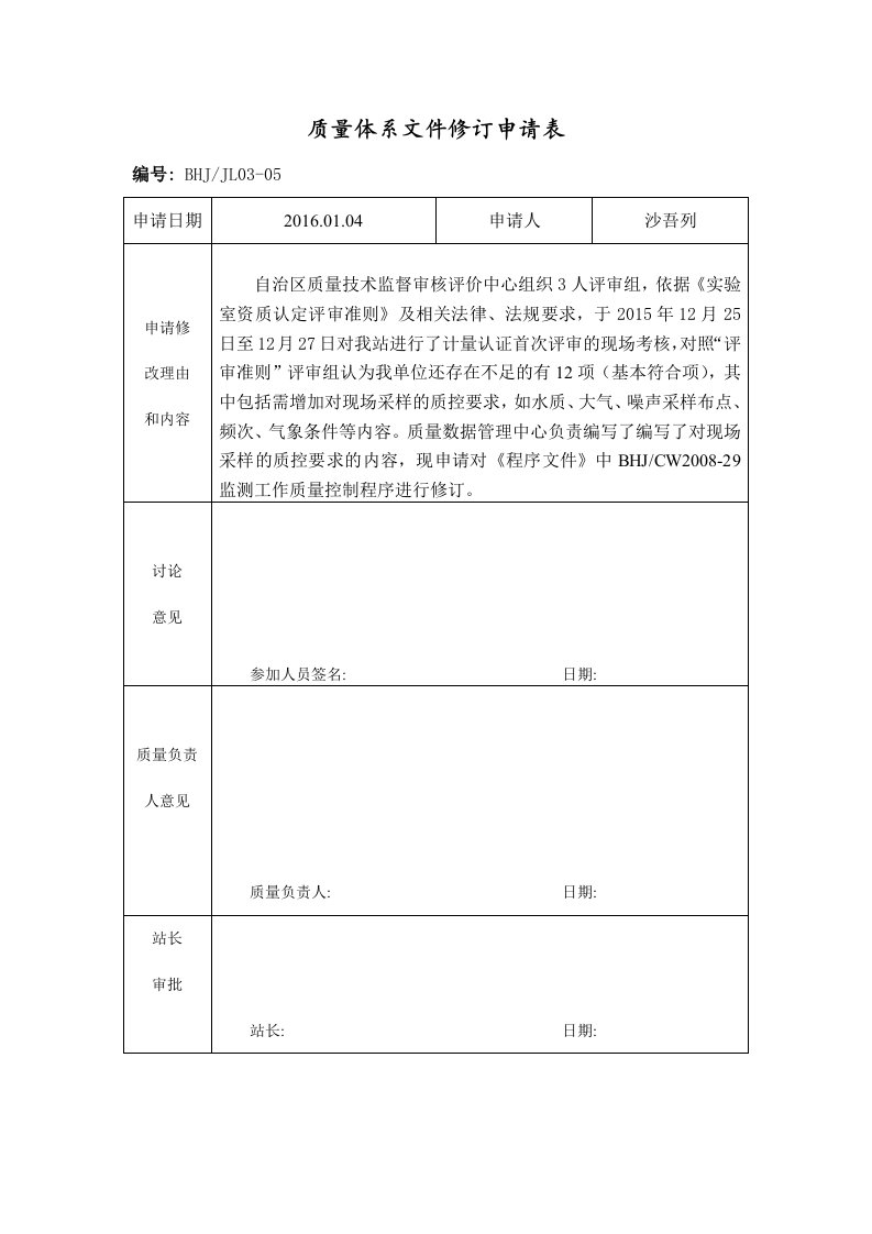 质量体系文件修订申请表