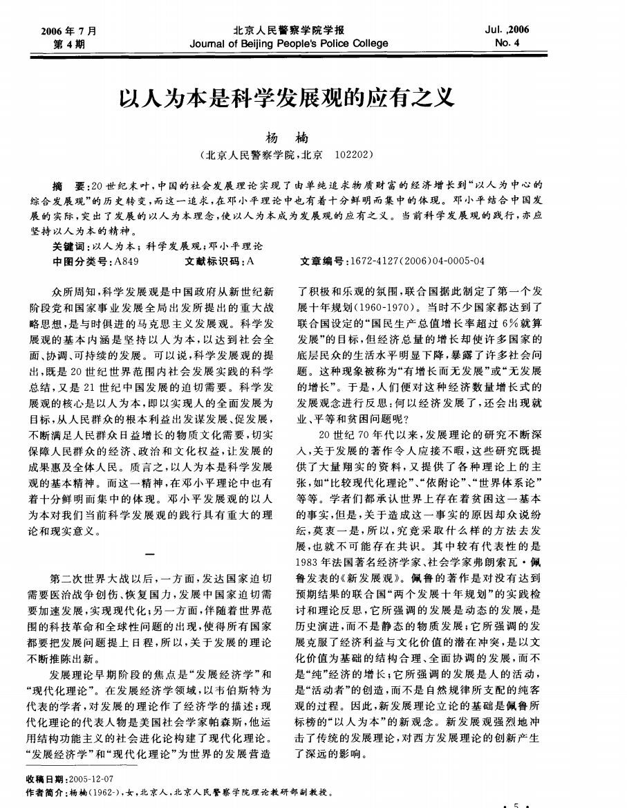 以人为本是科学发展观的应有之义